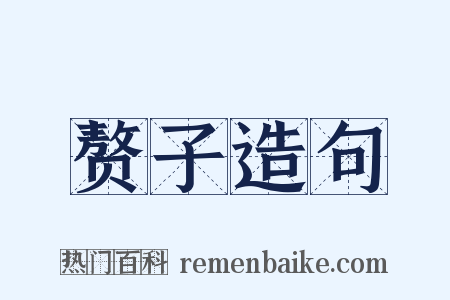 赘子造句是什么意思的图片